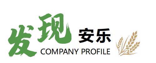 发现安乐